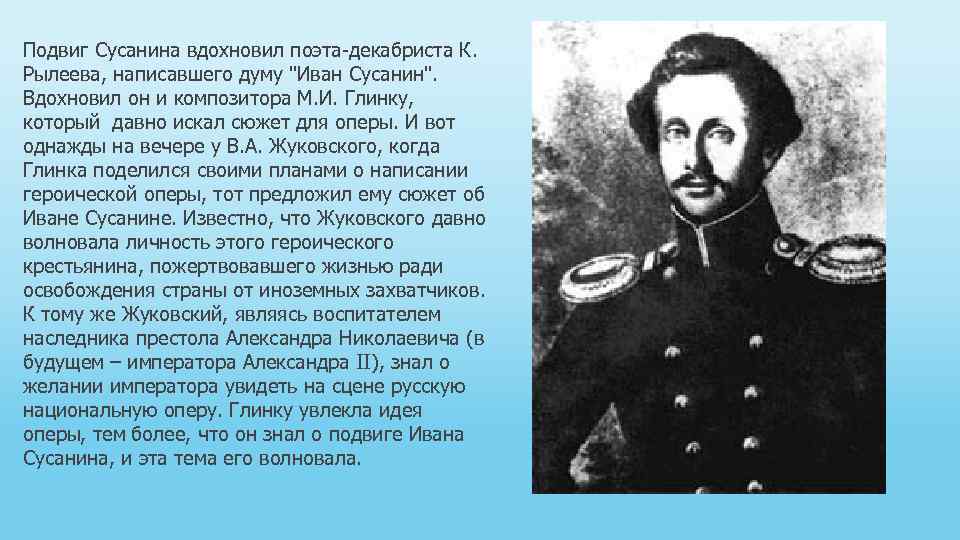 Подвиг Сусанина вдохновил поэта-декабриста К. Рылеева, написавшего думу 