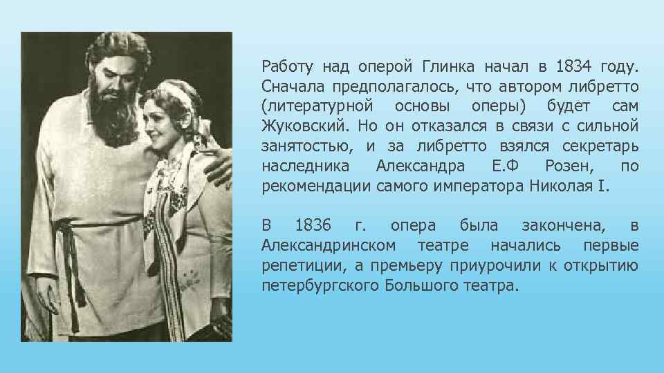 Работу над оперой Глинка начал в 1834 году. Сначала предполагалось, что автором либретто (литературной