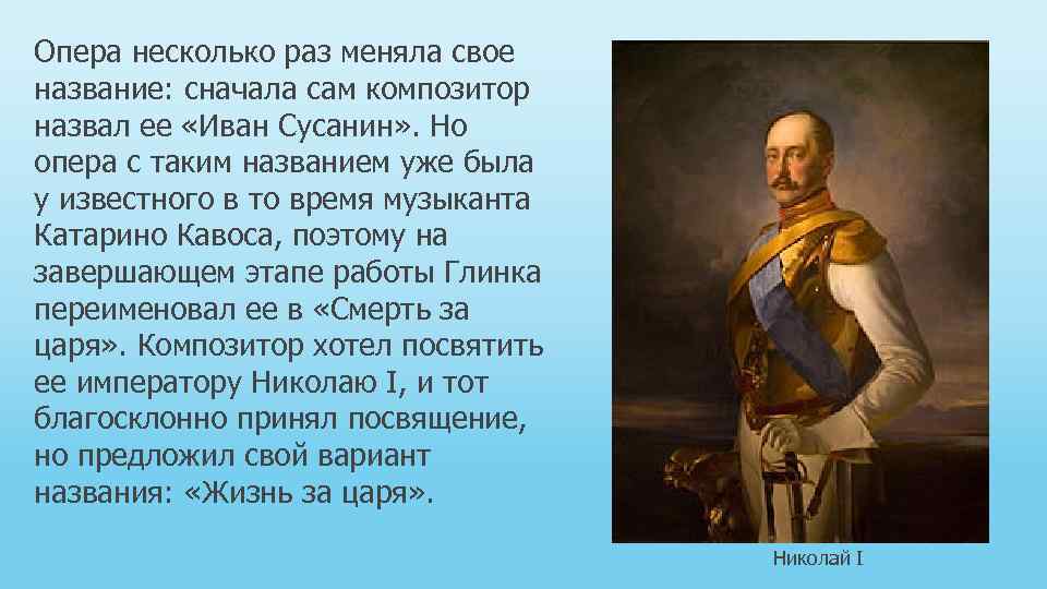 Опера несколько раз меняла свое название: сначала сам композитор назвал ее «Иван Сусанин» .