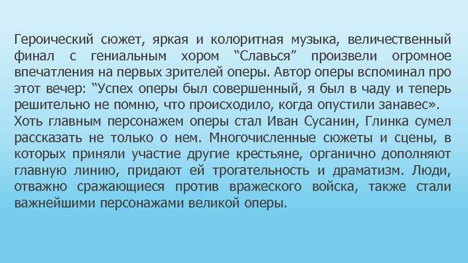 Героический сюжет, яркая и колоритная музыка, величественный финал с гениальным хором “Славься” произвели огромное