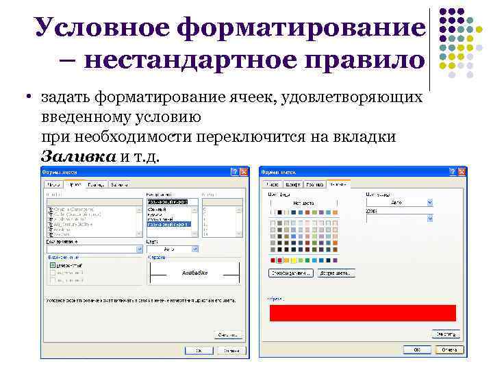 Условное форматирование – нестандартное правило • задать форматирование ячеек, удовлетворяющих введенному условию при необходимости