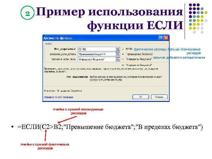 2 Пример использования функции ЕСЛИ фактические расходы больше планируемых расходов кавычки добавятся автоматически ячейка