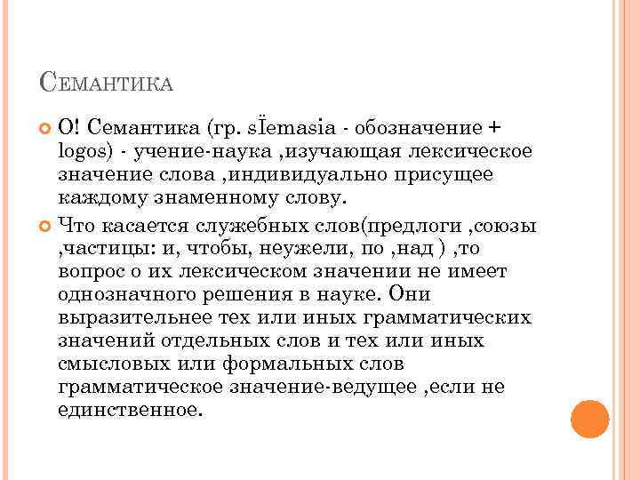 Индивидуальный текст. Что изучает семантика. Семантика лексических единиц. Семантика это наука изучающая. Семантические и лексические единицы.