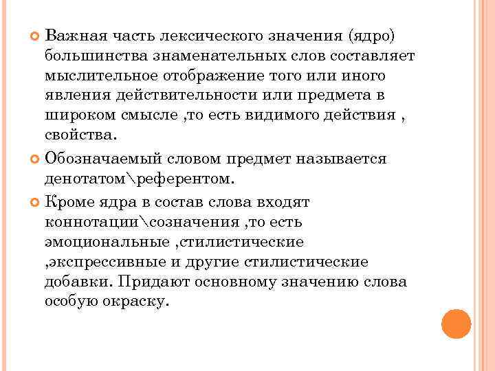 Важная часть лексического значения (ядро) большинства знаменательных слов составляет мыслительное отображение того или иного