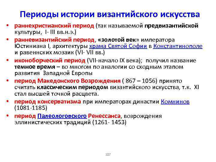 Периоды истории византийского искусства • раннехристианский период (так называемой предвизантийской культуры, I- III вв.