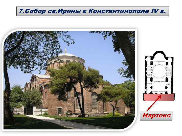 7. Собор св. Ирины в Константинополе IV в. Нартекс 