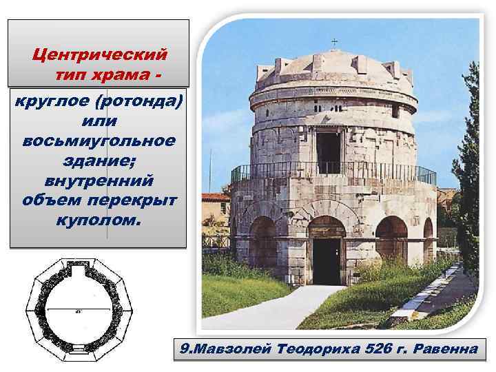 Центрический тип храма круглое (ротонда) или восьмиугольное здание; внутренний объем перекрыт куполом. 9. Мавзолей