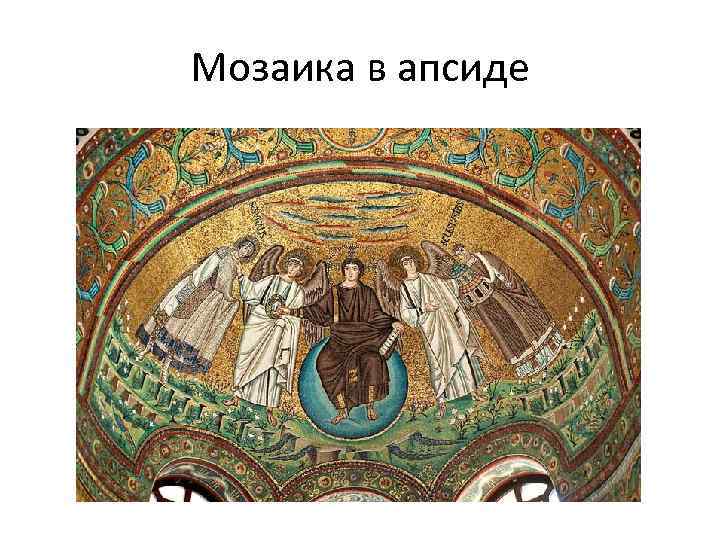 Мозаика в апсиде 