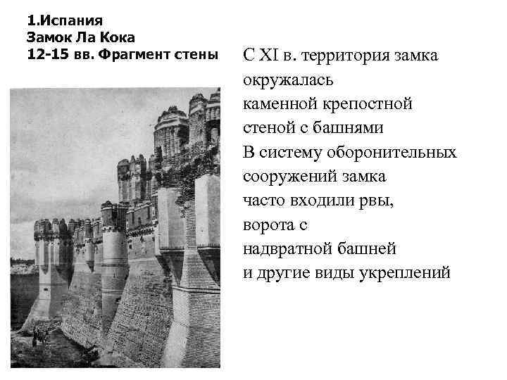 1. Испания Замок Ла Кока 12 -15 вв. Фрагмент стены С XI в. территория