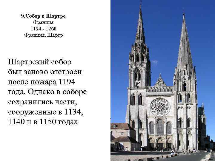 9. Собор в Шартре Франция 1194 - 1260 Франция, Шартрский собор был заново отстроен