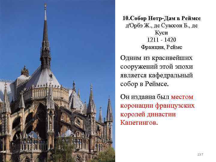 10. Собор Нотр-Дам в Реймсе д'Орбэ Ж. , де Суассон Б. , де Куси