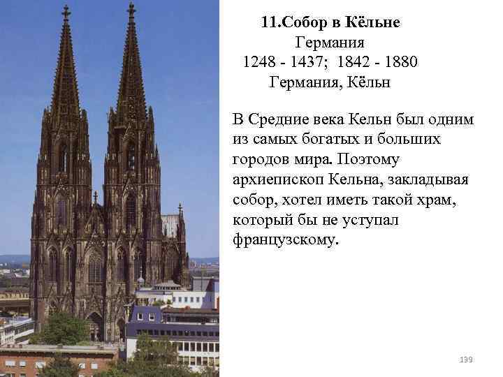 Кёльнский собор 13 ответы