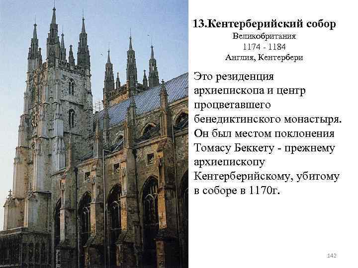 13. Кентерберийский собор Великобритания 1174 - 1184 Англия, Кентербери Это резиденция архиепископа и центр