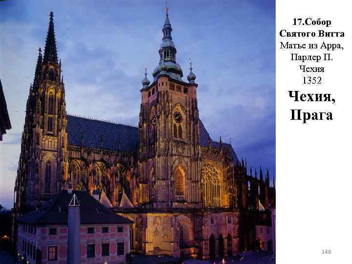 17. Собор Святого Витта Матье из Арра, Парлер П. Чехия 1352 Чехия, Прага 148