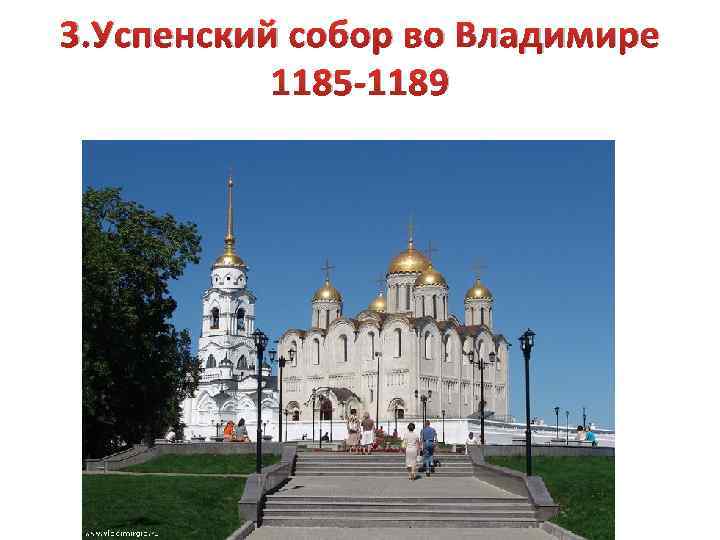 3. Успенский собор во Владимире 1185 -1189 