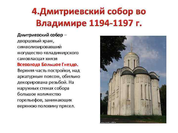 4. Дмитриевский собор во Владимире 1194 -1197 г. Дмитриевский собор – дворцовый храм, символизировавший