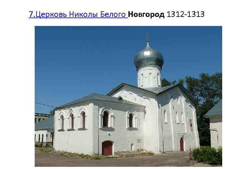 7. Церковь Николы Белого Новгород 1312 -1313 