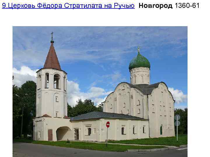 9. Церковь Фёдора Стратилата на Ручью Новгород 1360 -61 