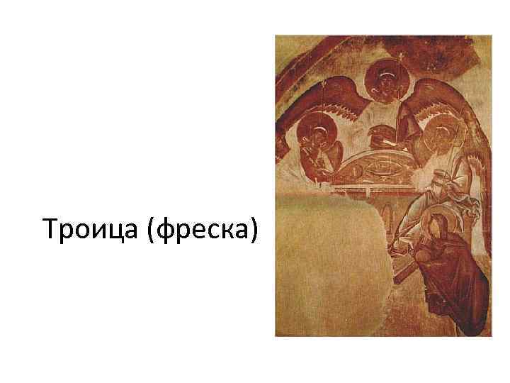 Троица (фреска) 