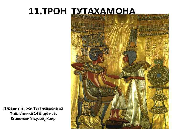 11. ТРОН ТУТАХАМОНА Парадный трон Тутанхамона из Фив. Спинка 14 в. до н. э.