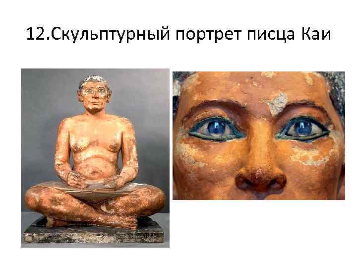 12. Скульптурный портрет писца Каи 