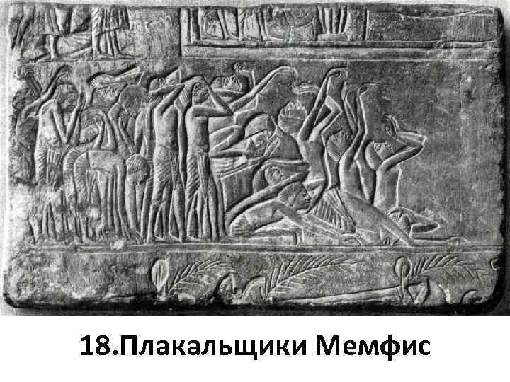 18. Плакальщики Мемфис 