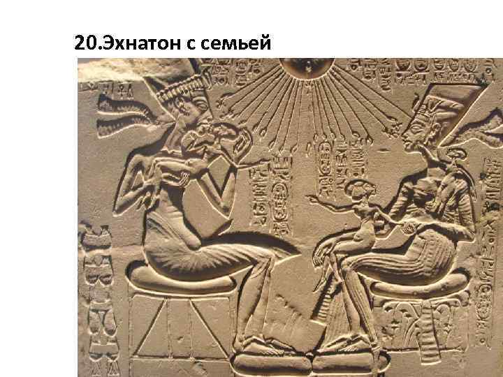 20. Эхнатон с семьей 