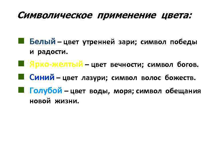 Символическое применение цвета: n Белый – цвет утренней зари; символ победы и радости. n
