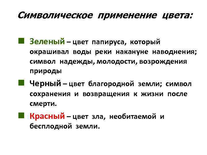 Символическое применение цвета: n Зеленый – цвет папируса, который окрашивал воды реки накануне наводнения;