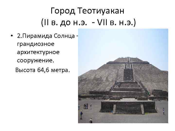 Город Теотиуакан (II в. до н. э. - VII в. н. э. ) •