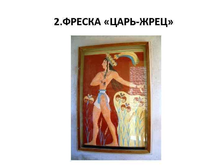 2. ФРЕСКА «ЦАРЬ-ЖРЕЦ» 