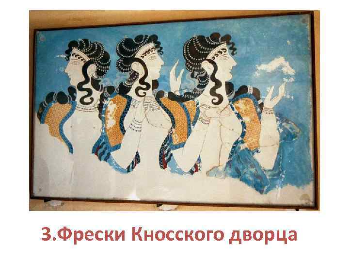 3. Фрески Кносского дворца 