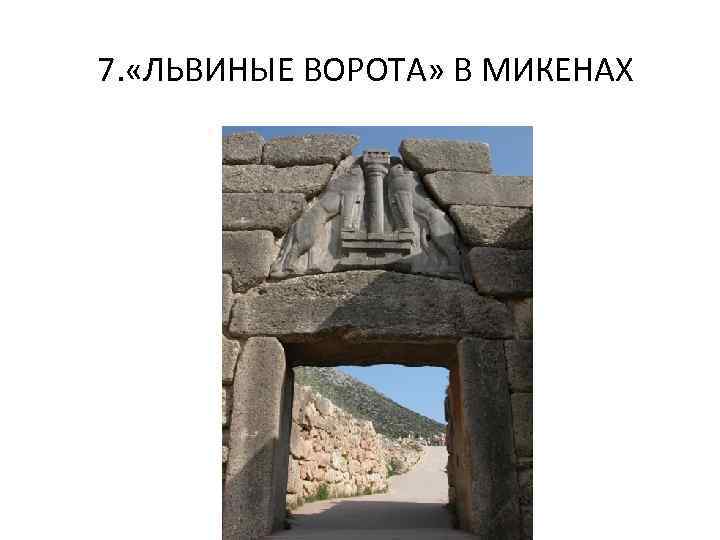 7. «ЛЬВИНЫЕ ВОРОТА» В МИКЕНАХ 