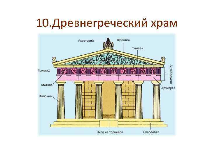 10. Древнегреческий храм 