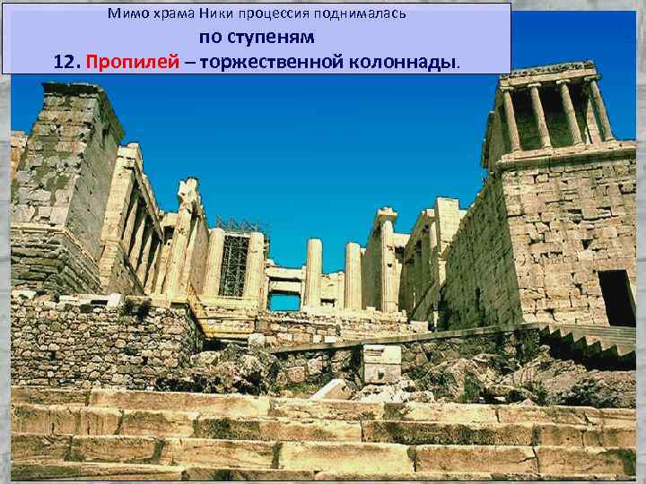 Мимо храма Ники процессия поднималась по ступеням 12. Пропилей – торжественной колоннады. 