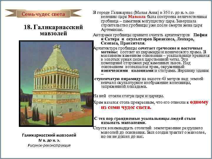 Семь чудес света 18. Галикарнасский мавзолей В городе Галикарнас (Малая Азия) в 350 г.