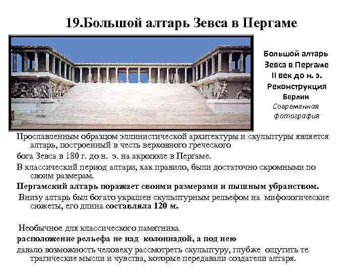 19. Большой алтарь Зевса в Пергаме II век до н. э. Реконструкция Берлин Современная