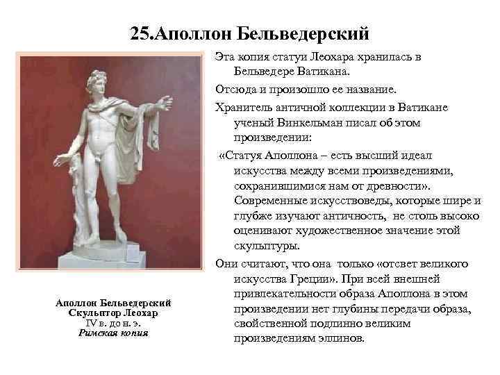 25. Аполлон Бельведерский Скульптор Леохар IV в. до н. э. Римская копия Эта копия