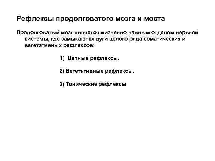 Рефлексы продолговатого мозга и моста Продолговатый мозг является жизненно важным отделом нервной системы, где