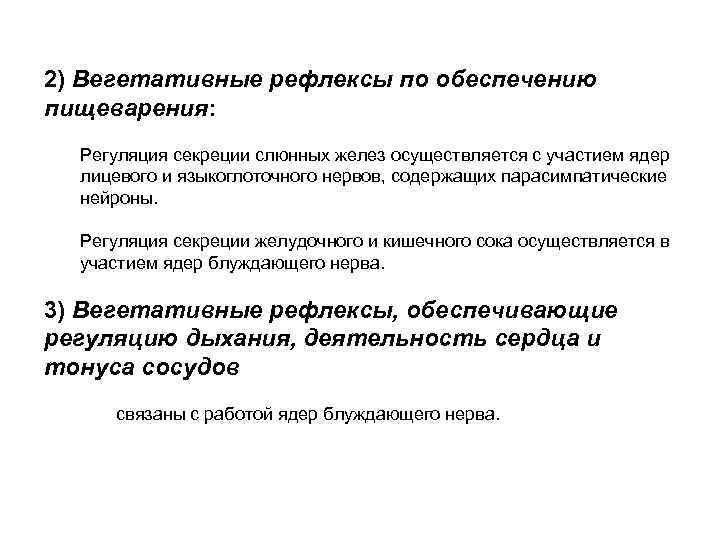 2) Вегетативные рефлексы по обеспечению пищеварения: Регуляция секреции слюнных желез осуществляется с участием ядер