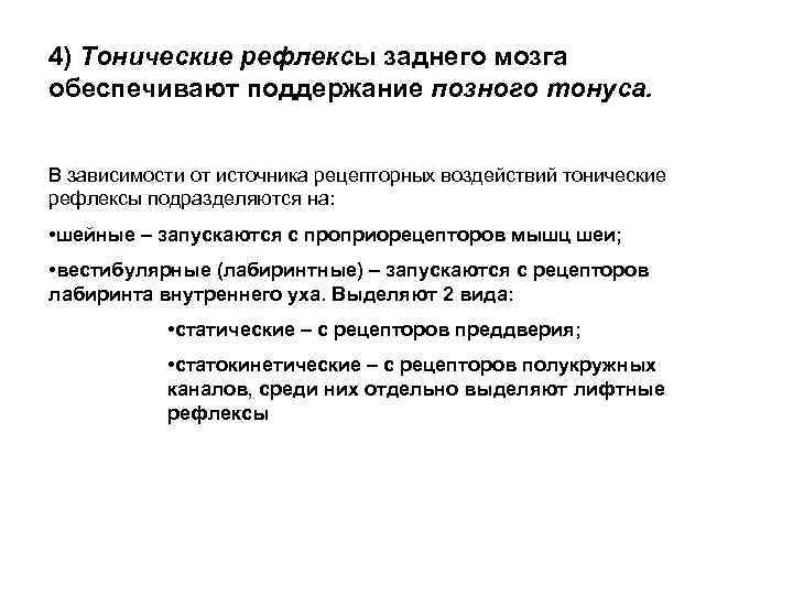 4) Тонические рефлексы заднего мозга обеспечивают поддержание позного тонуса. В зависимости от источника рецепторных