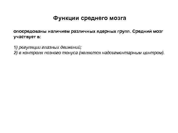 Функции среднего мозга опосредованы наличием различных ядерных групп. Средний мозг участвует в: 1) регуляции