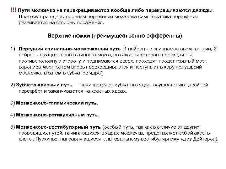 !!! Пути мозжечка не перекрещиваются вообще либо перекрещиваются дважды. Поэтому при одностороннем поражении мозжечка