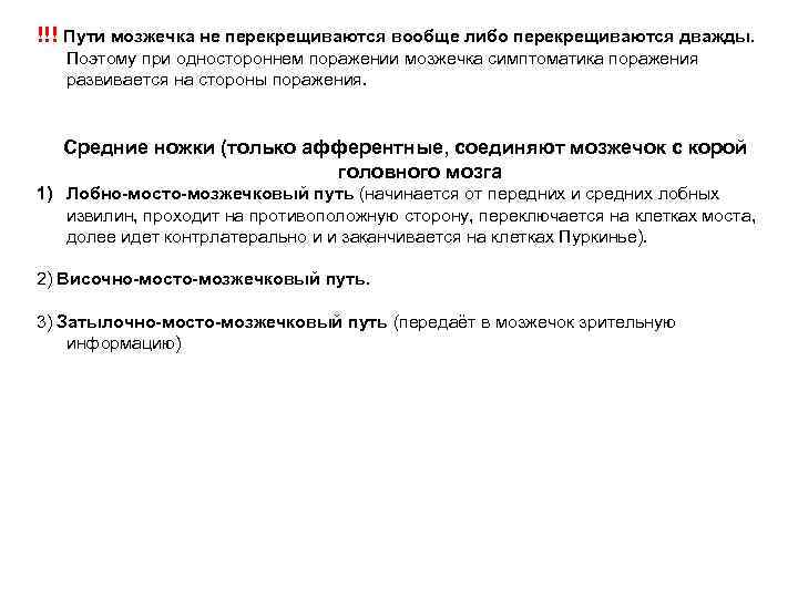 !!! Пути мозжечка не перекрещиваются вообще либо перекрещиваются дважды. Поэтому при одностороннем поражении мозжечка