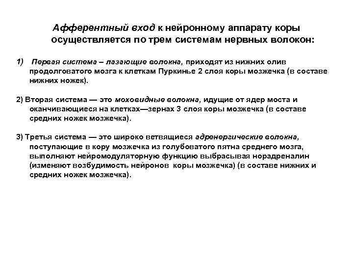 Афферентный вход к нейронному аппарату коры осуществляется по трем системам нервных волокон: 1) Первая