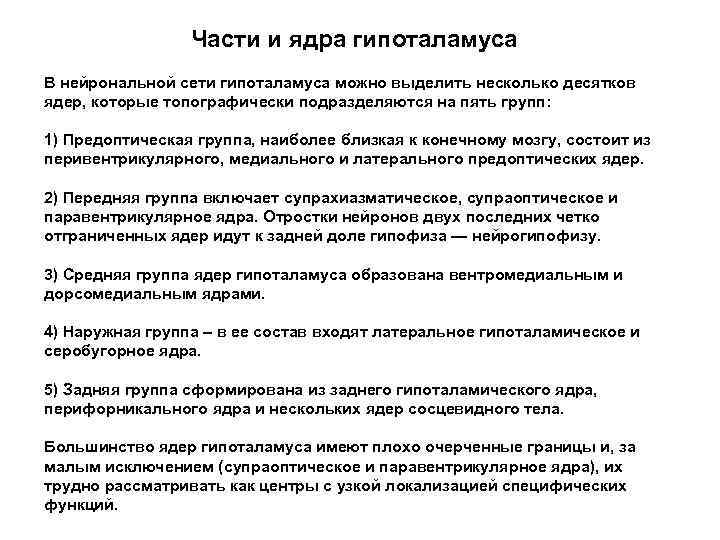 Части и ядра гипоталамуса В нейрональной сети гипоталамуса можно выделить несколько десятков ядер, которые