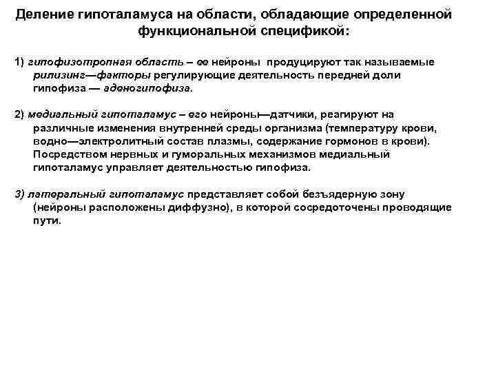 Деление гипоталамуса на области, обладающие определенной функциональной спецификой: 1) гипофизотропная область – ее нейроны