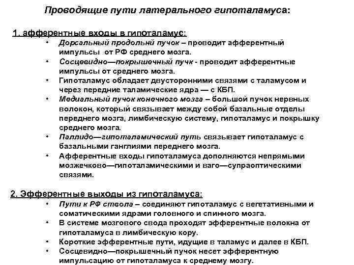 Проводящие пути латерального гипоталамуса: 1. афферентные входы в гипоталамус: • Дорсальный продольнй пучок –