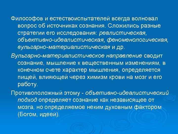 Философов и естествоиспытателей всегда волновал вопрос об источниках сознания. Сложились разные стратегии его исследования:
