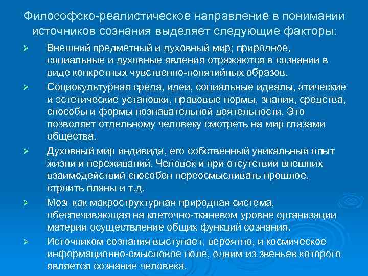 Философско-реалистическое направление в понимании источников сознания выделяет следующие факторы: Ø Ø Ø Внешний предметный